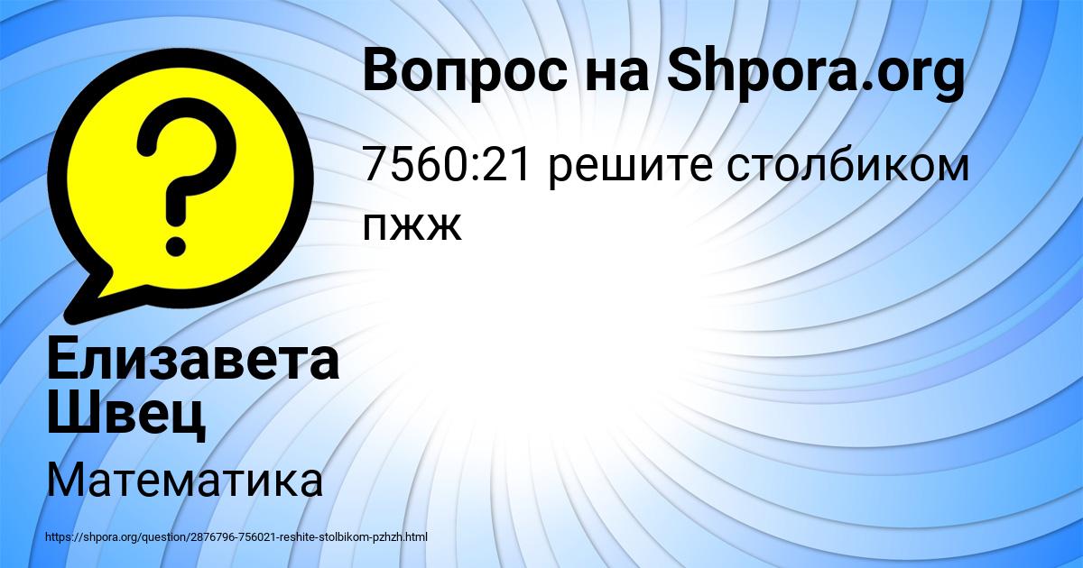 Картинка с текстом вопроса от пользователя Елизавета Швец