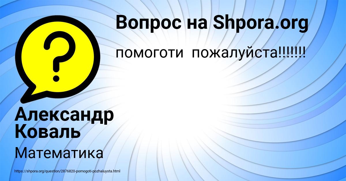 Картинка с текстом вопроса от пользователя Александр Коваль