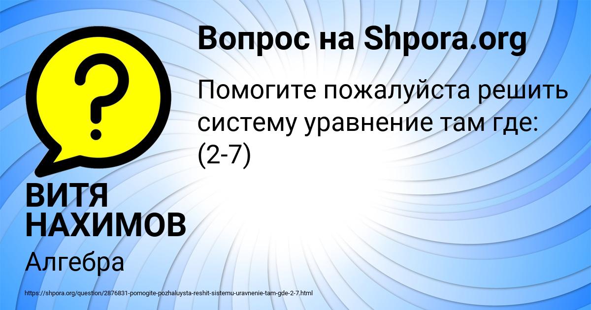 Картинка с текстом вопроса от пользователя ВИТЯ НАХИМОВ