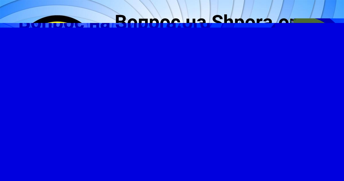Картинка с текстом вопроса от пользователя АНГЕЛИНА ТУРЧЫН