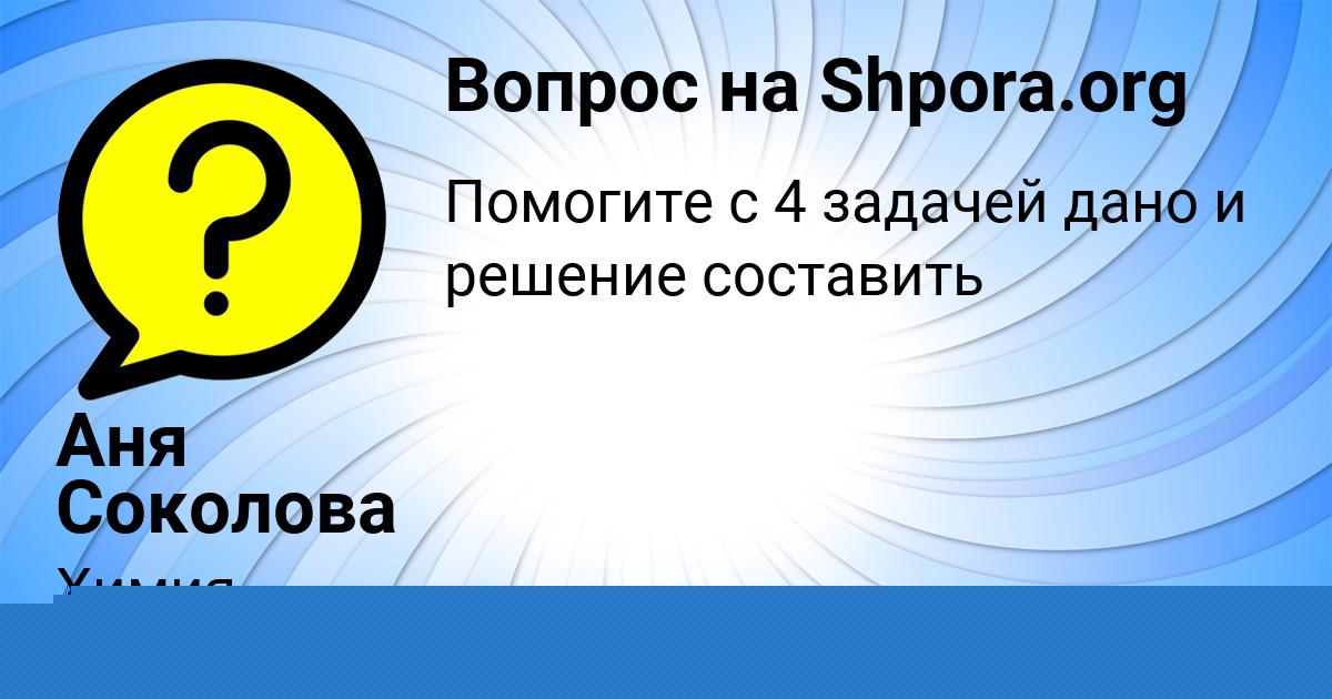 Картинка с текстом вопроса от пользователя Аня Соколова