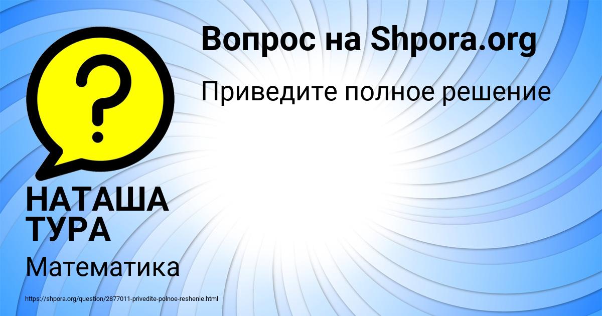 Картинка с текстом вопроса от пользователя НАТАША ТУРА