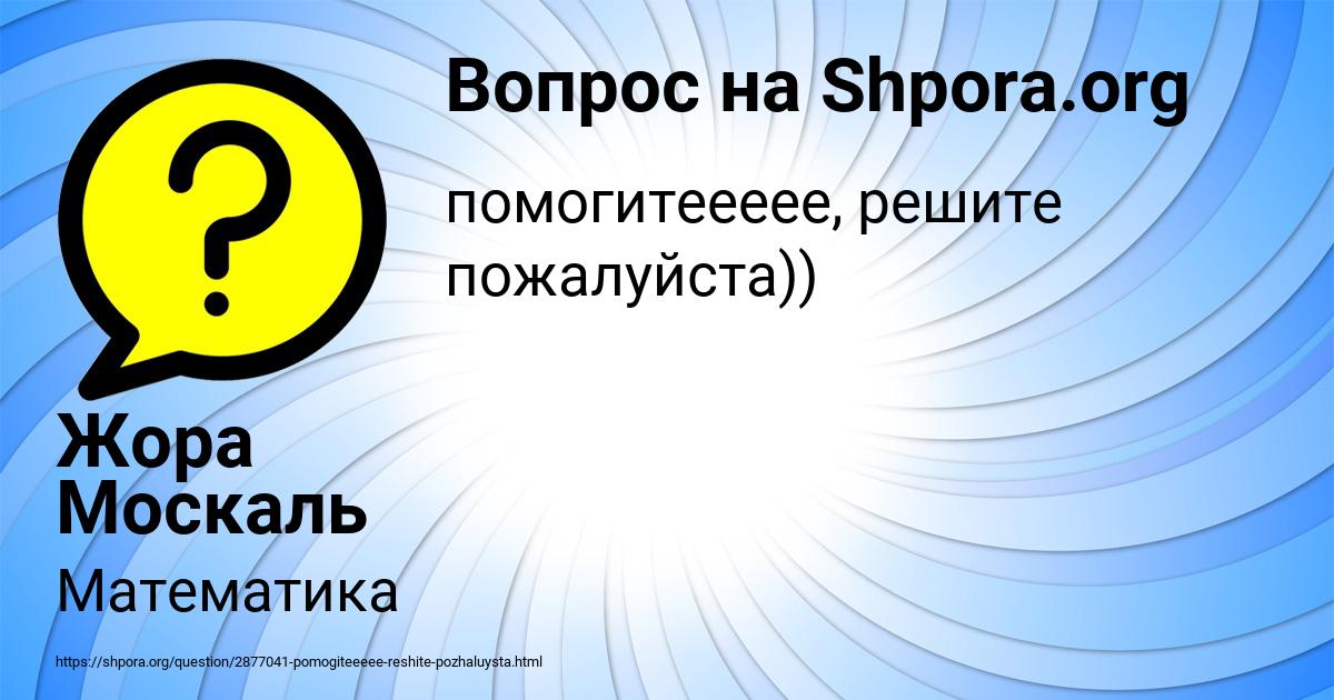 Картинка с текстом вопроса от пользователя Жора Москаль