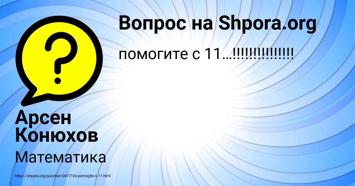 Картинка с текстом вопроса от пользователя Арсен Конюхов