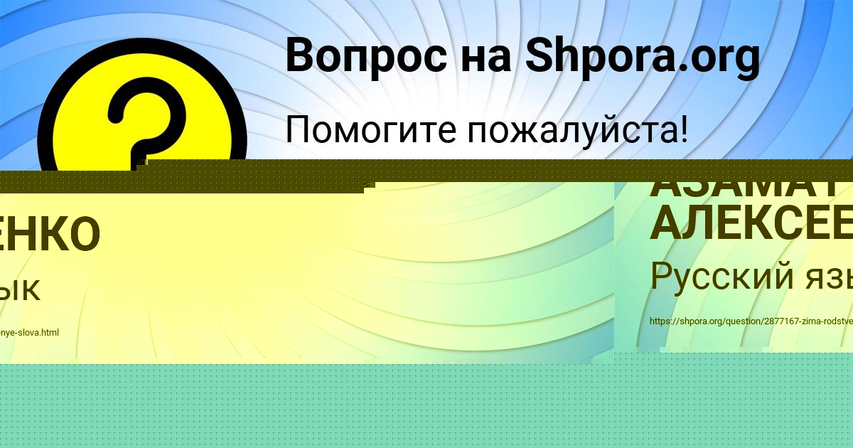 Картинка с текстом вопроса от пользователя АЗАМАТ АЛЕКСЕЕНКО