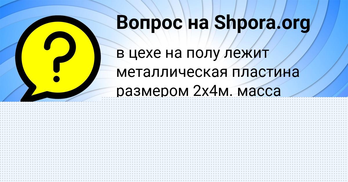 Картинка с текстом вопроса от пользователя Анастасия Литвинова