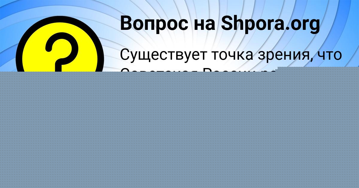 Картинка с текстом вопроса от пользователя Nika Savvina