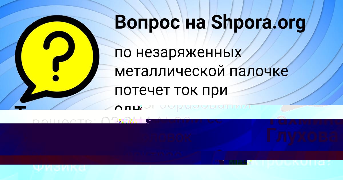 Картинка с текстом вопроса от пользователя Тахмина Глухова