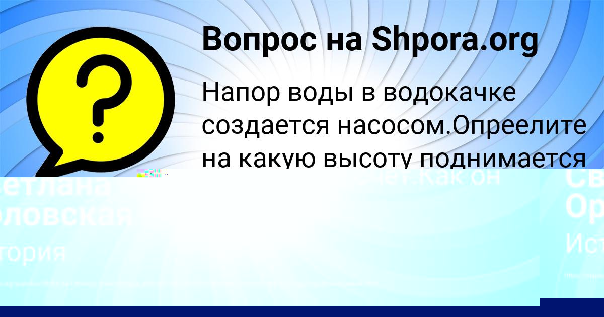 Картинка с текстом вопроса от пользователя Светлана Орловская