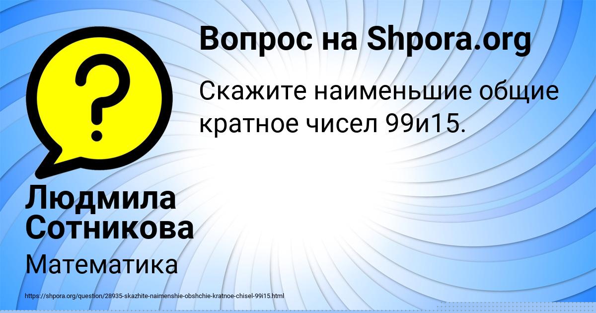 Картинка с текстом вопроса от пользователя Людмила Сотникова