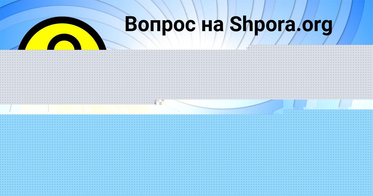 Картинка с текстом вопроса от пользователя МЕДИНА ЗАМЯТНИНА
