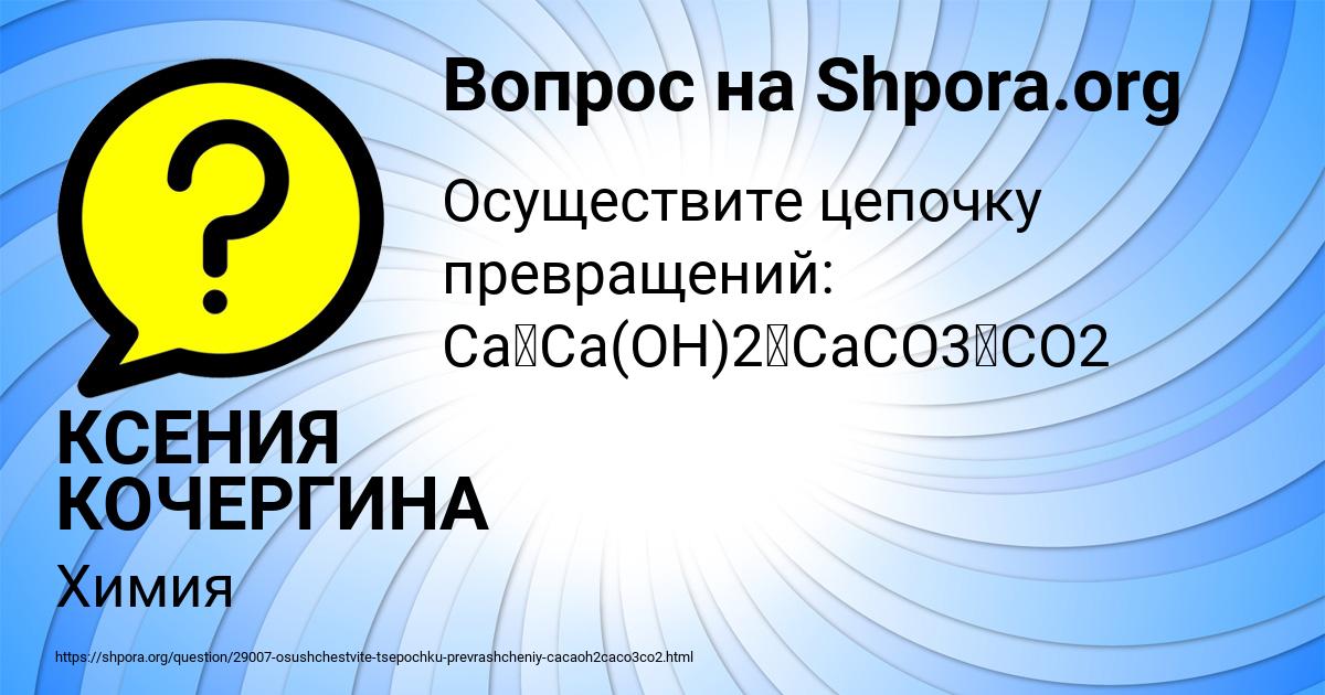 Картинка с текстом вопроса от пользователя КСЕНИЯ КОЧЕРГИНА