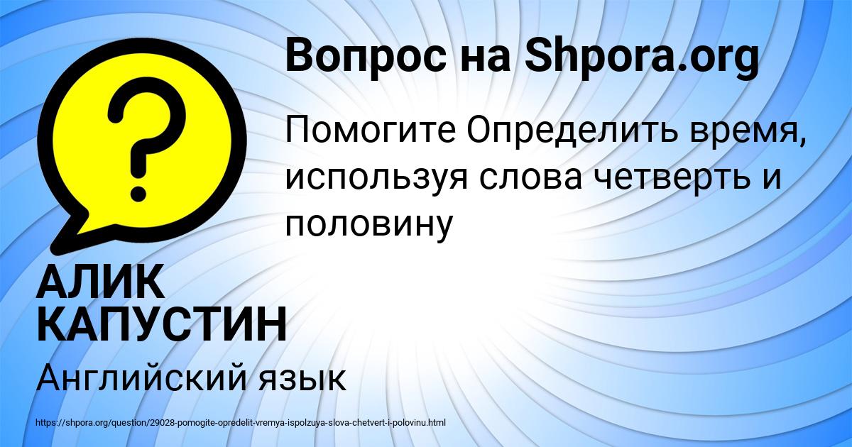Картинка с текстом вопроса от пользователя АЛИК КАПУСТИН
