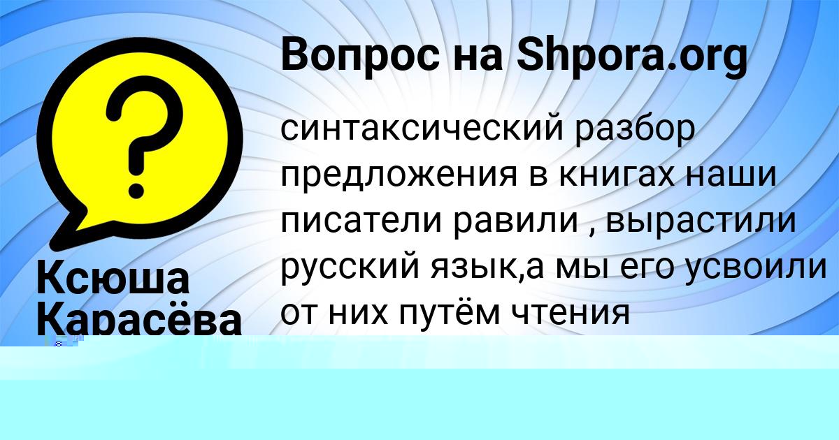 Картинка с текстом вопроса от пользователя Ксюша Карасёва