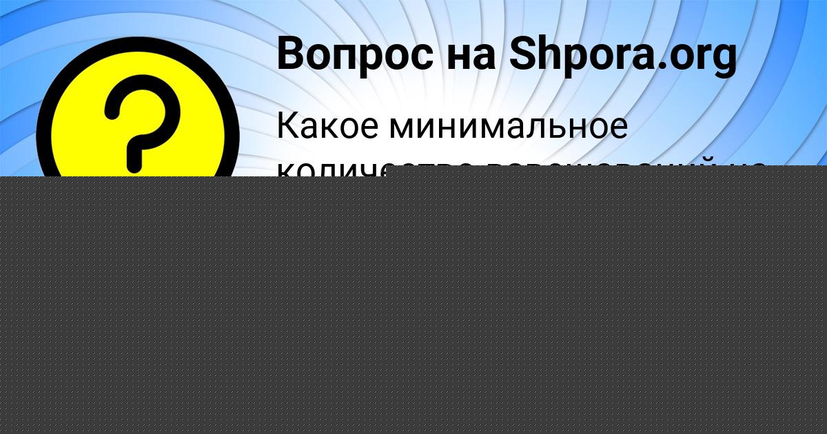 Картинка с текстом вопроса от пользователя ВЕРОНИКА ЗАЕЦЬ