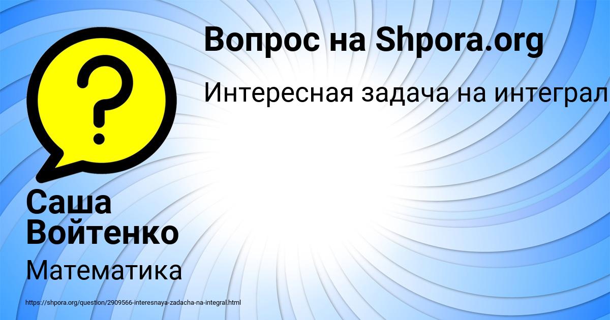 Картинка с текстом вопроса от пользователя Саша Войтенко