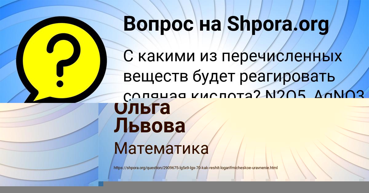 Картинка с текстом вопроса от пользователя Ольга Львова