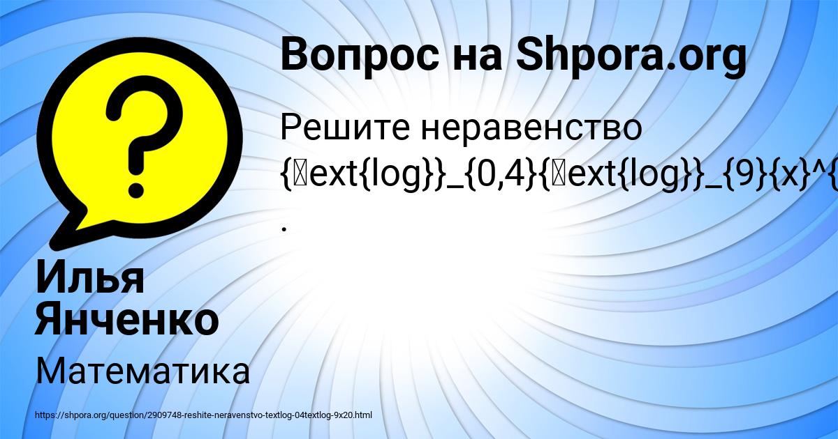 Картинка с текстом вопроса от пользователя Илья Янченко