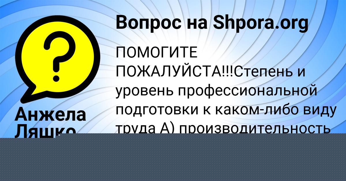 Картинка с текстом вопроса от пользователя Анжела Ляшко