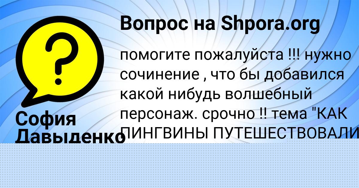 Картинка с текстом вопроса от пользователя София Давыденко
