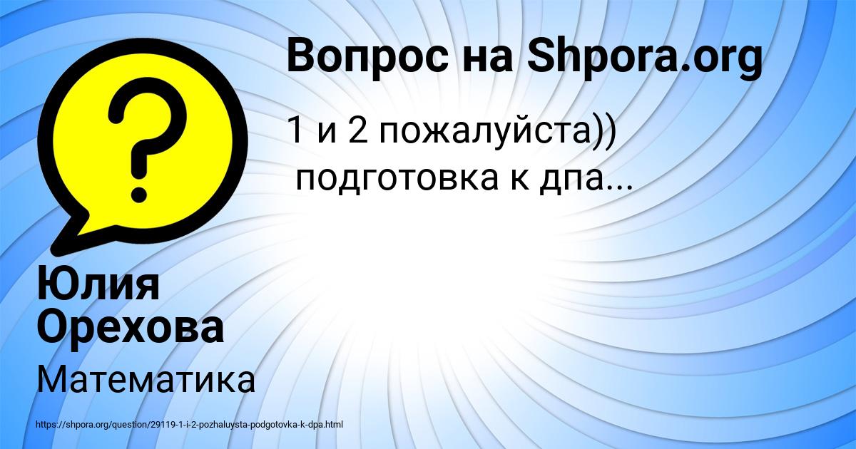 Картинка с текстом вопроса от пользователя Юлия Орехова