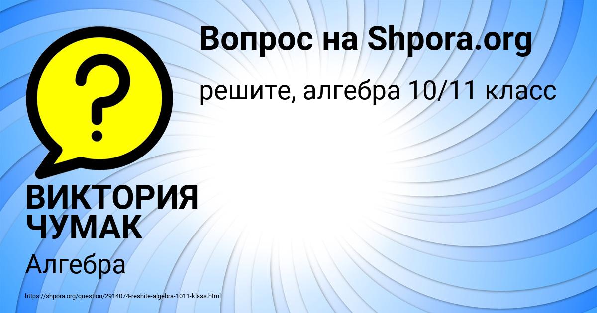 Картинка с текстом вопроса от пользователя ВИКТОРИЯ ЧУМАК