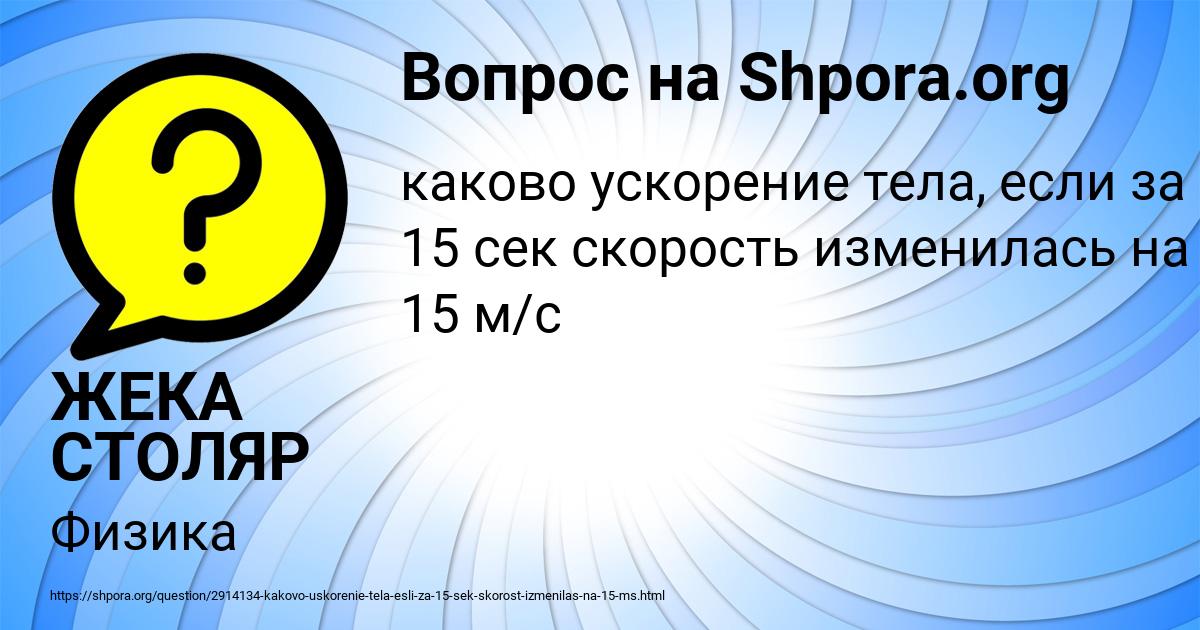 Картинка с текстом вопроса от пользователя ЖЕКА СТОЛЯР