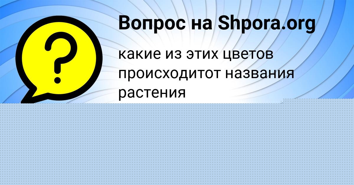Картинка с текстом вопроса от пользователя ЕВГЕНИЯ ПАВЛОВСКАЯ