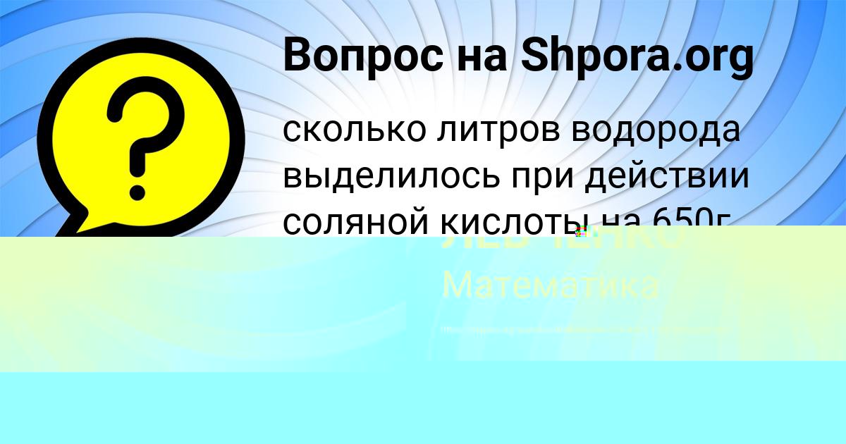Картинка с текстом вопроса от пользователя Костя Иванов