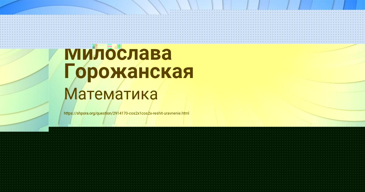 Картинка с текстом вопроса от пользователя Милослава Горожанская