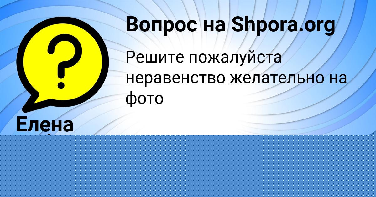 Картинка с текстом вопроса от пользователя Елена Бабурина