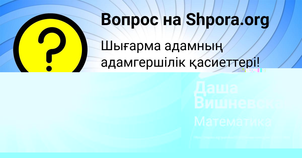 Картинка с текстом вопроса от пользователя Даша Вишневская