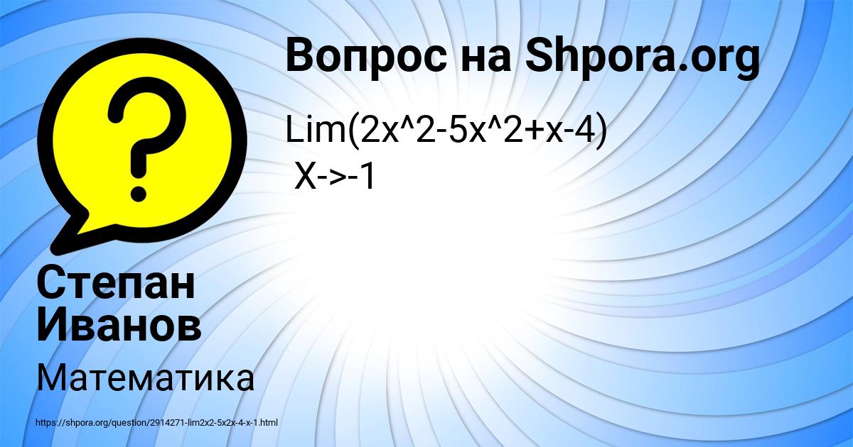 Картинка с текстом вопроса от пользователя Степан Иванов