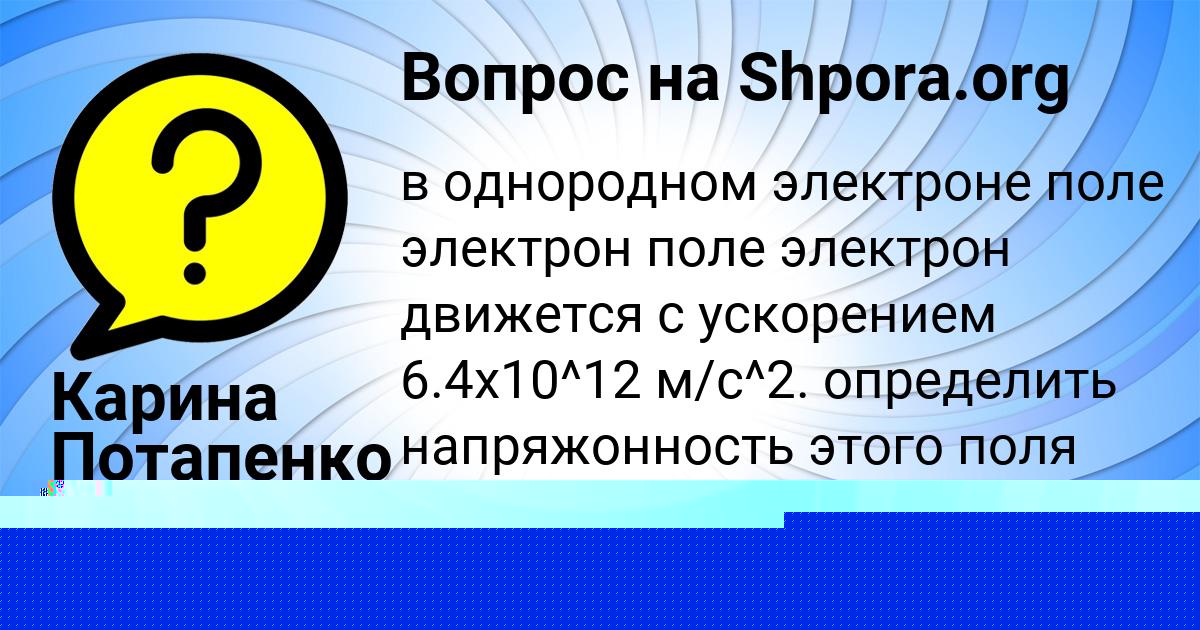 Картинка с текстом вопроса от пользователя Карина Потапенко