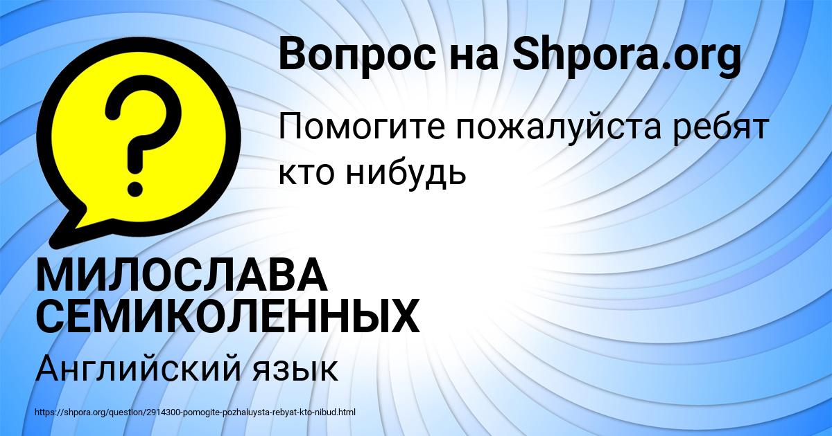 Картинка с текстом вопроса от пользователя МИЛОСЛАВА СЕМИКОЛЕННЫХ