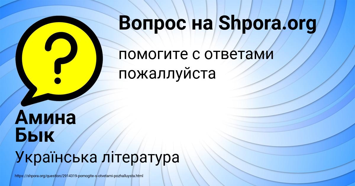 Картинка с текстом вопроса от пользователя Амина Бык