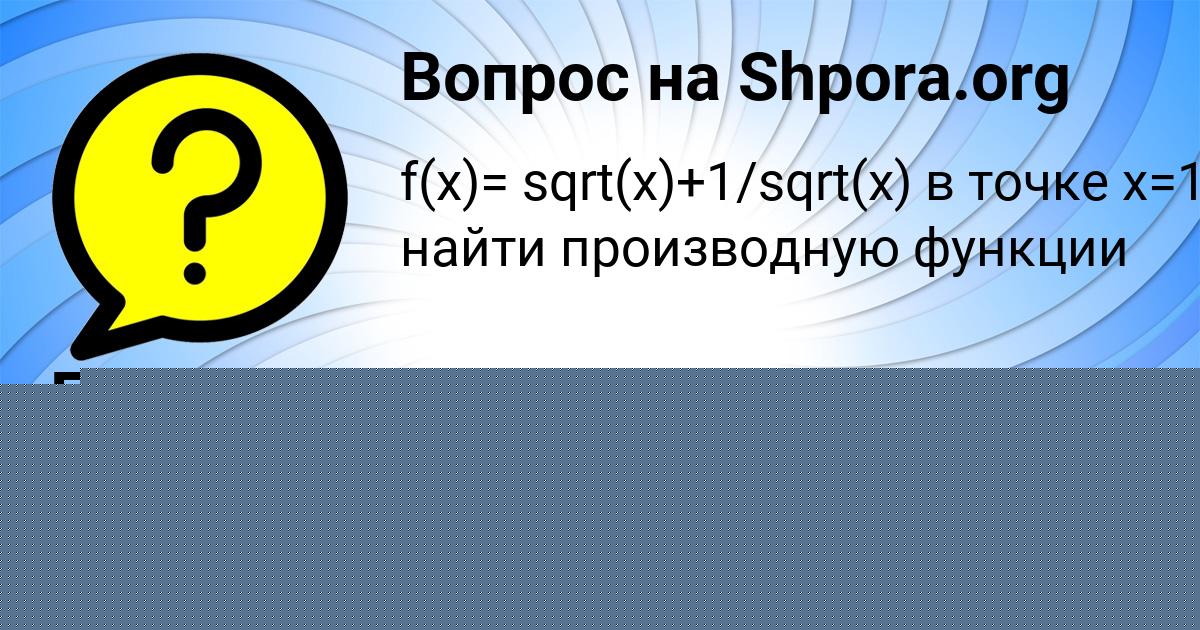 Картинка с текстом вопроса от пользователя Есения Орешкина