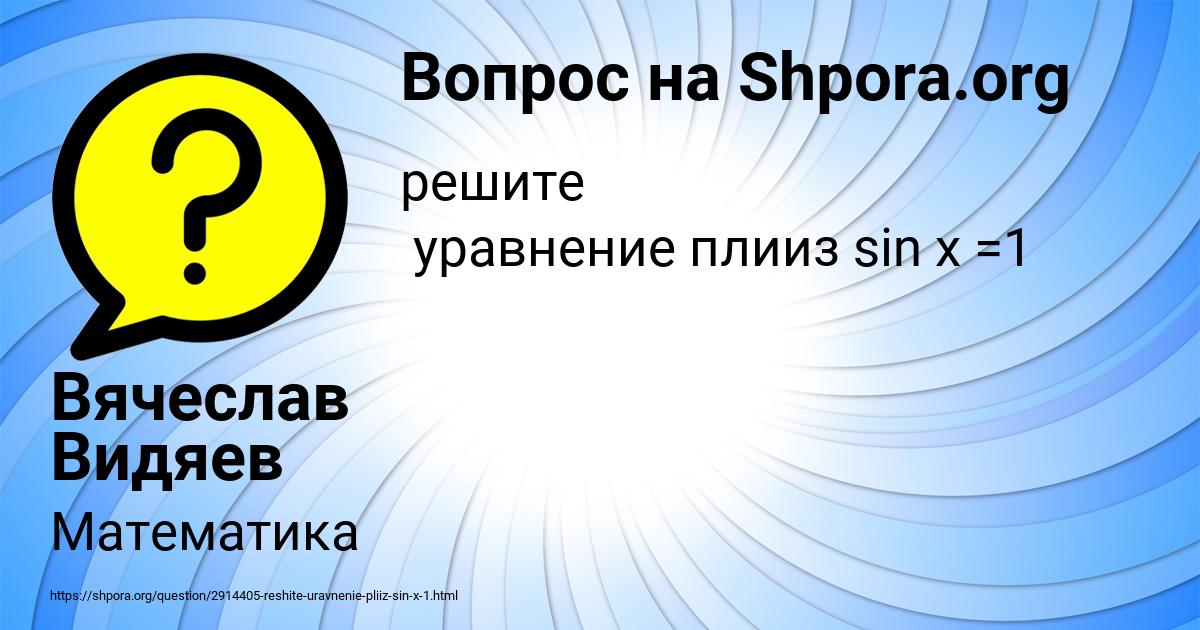 Картинка с текстом вопроса от пользователя Вячеслав Видяев