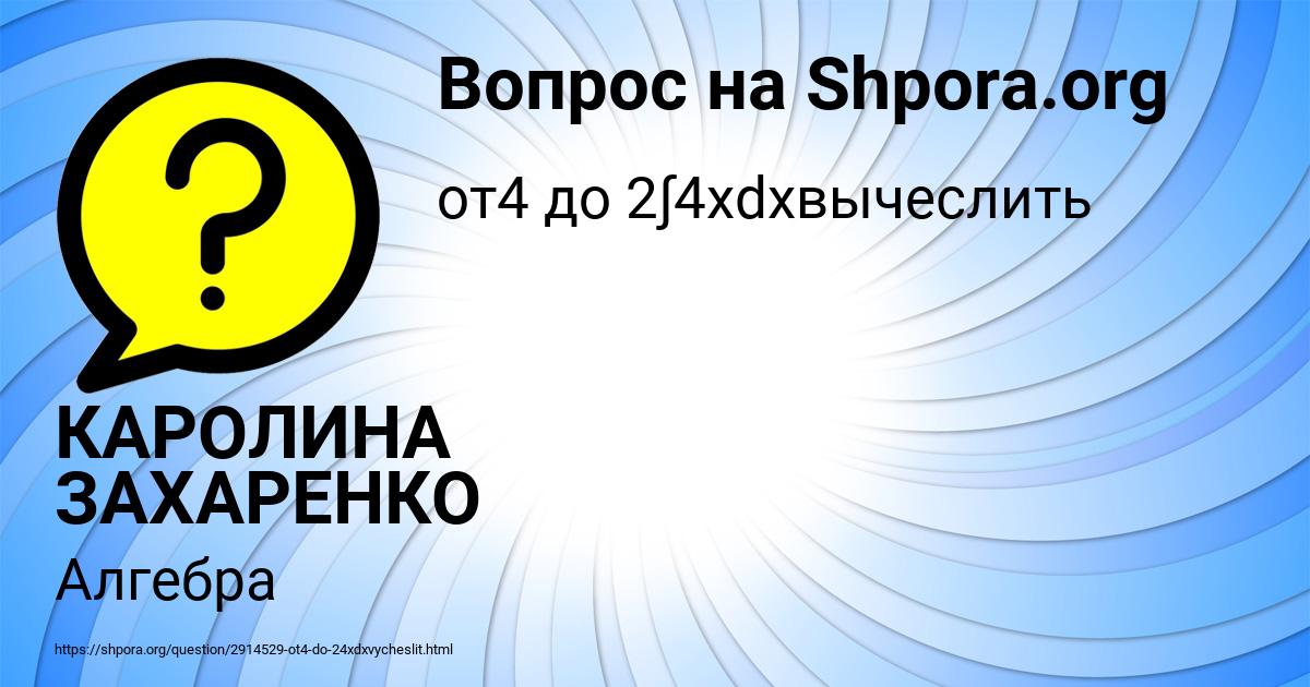 Картинка с текстом вопроса от пользователя КАРОЛИНА ЗАХАРЕНКО