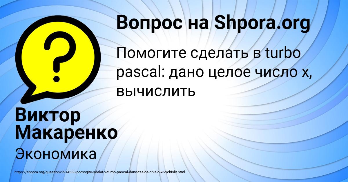 Картинка с текстом вопроса от пользователя Виктор Макаренко