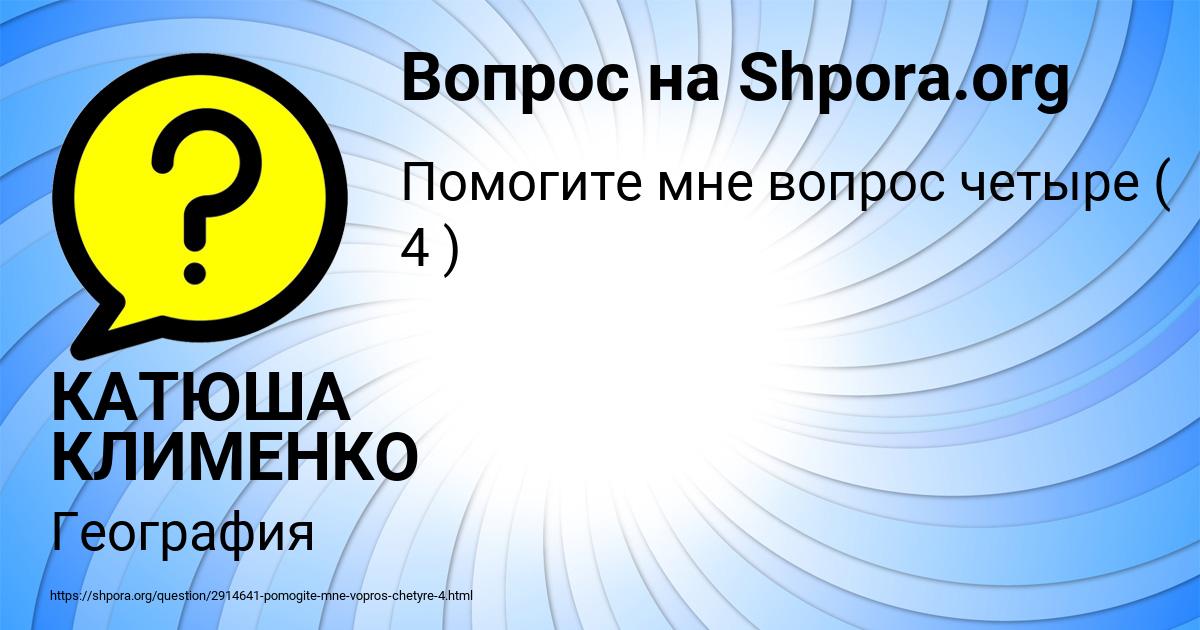 Картинка с текстом вопроса от пользователя КАТЮША КЛИМЕНКО