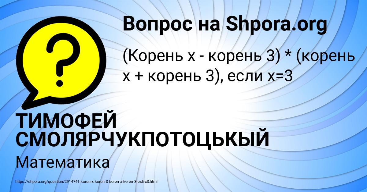Картинка с текстом вопроса от пользователя ТИМОФЕЙ СМОЛЯРЧУКПОТОЦЬКЫЙ
