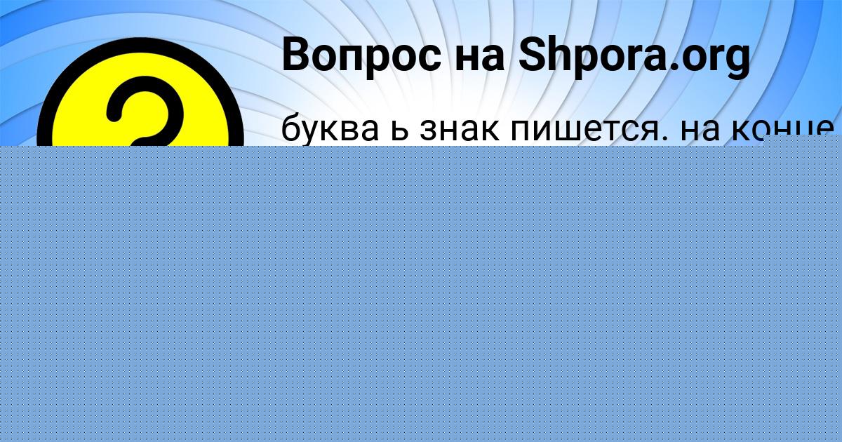Картинка с текстом вопроса от пользователя Гоша Артеменко