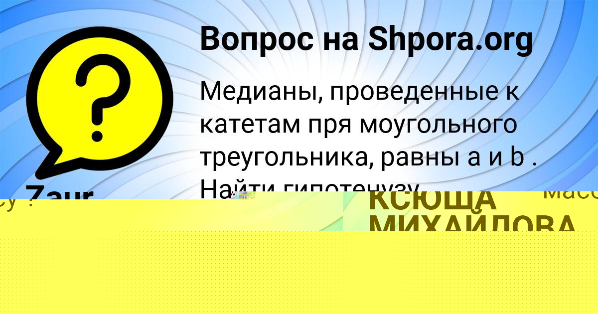 Картинка с текстом вопроса от пользователя Zaur Mischenko