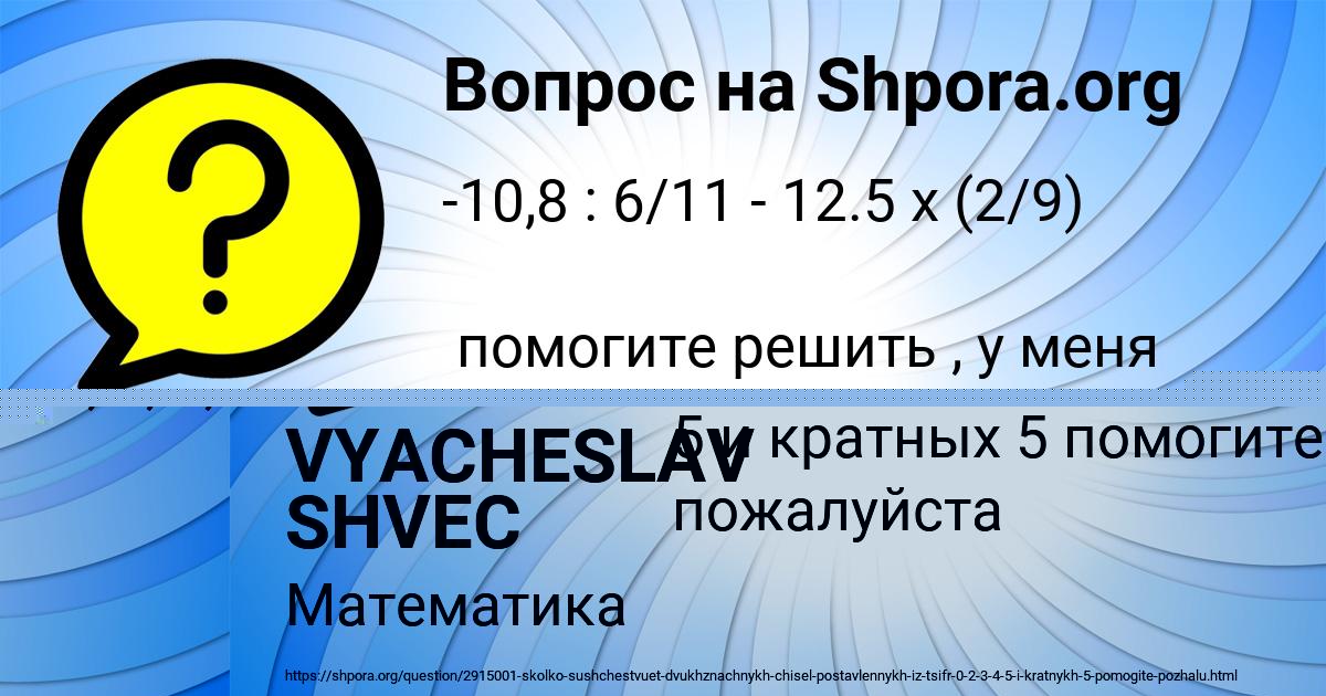 Картинка с текстом вопроса от пользователя VYACHESLAV SHVEC