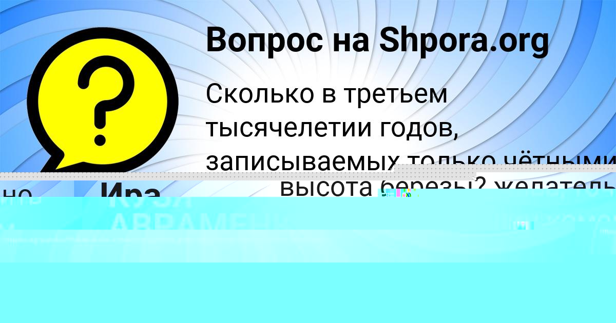 Картинка с текстом вопроса от пользователя КУЗЯ АВРАМЕНКО