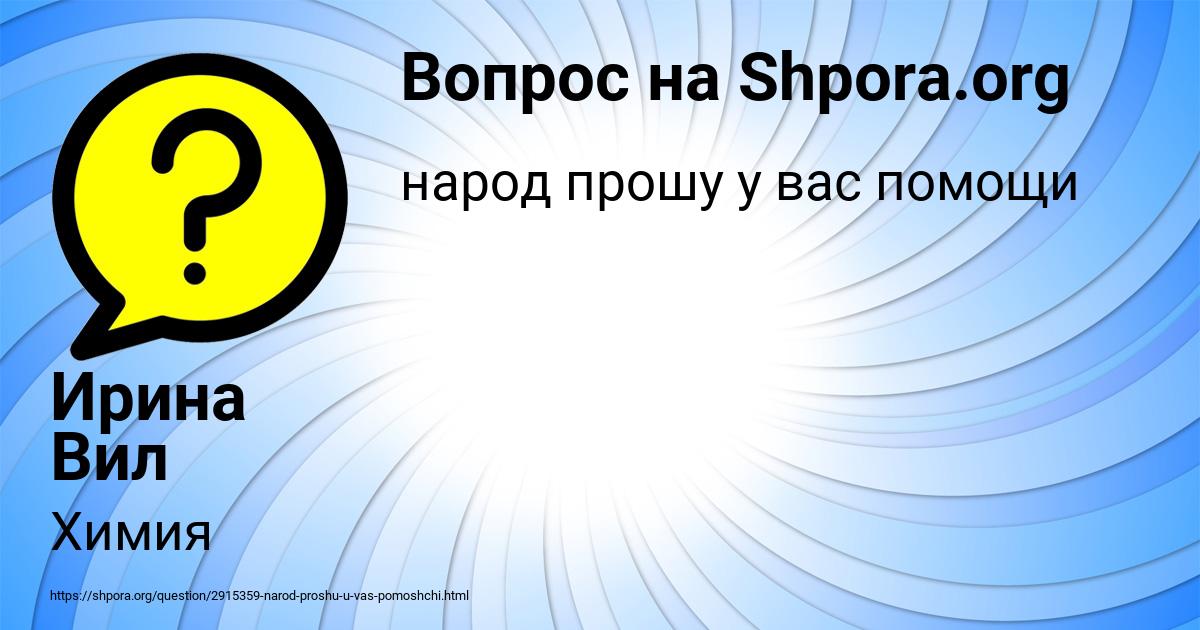 Картинка с текстом вопроса от пользователя Ирина Вил