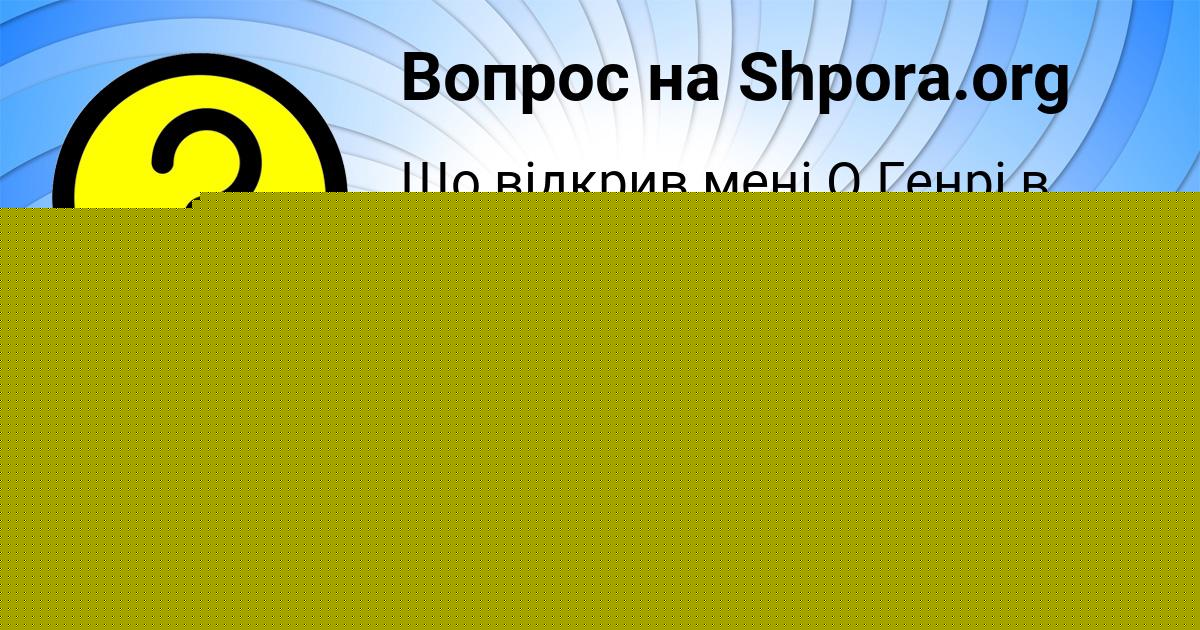 Картинка с текстом вопроса от пользователя КОЛЯ ХОМЧЕНКО