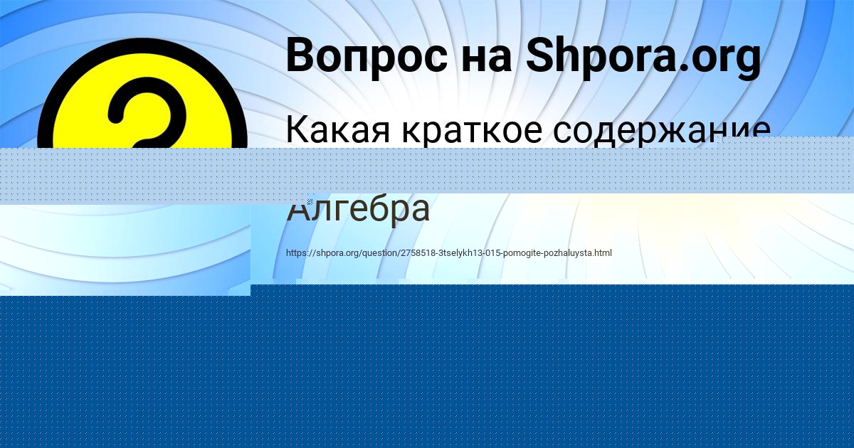 Картинка с текстом вопроса от пользователя ИННА ВИДЯЕВА