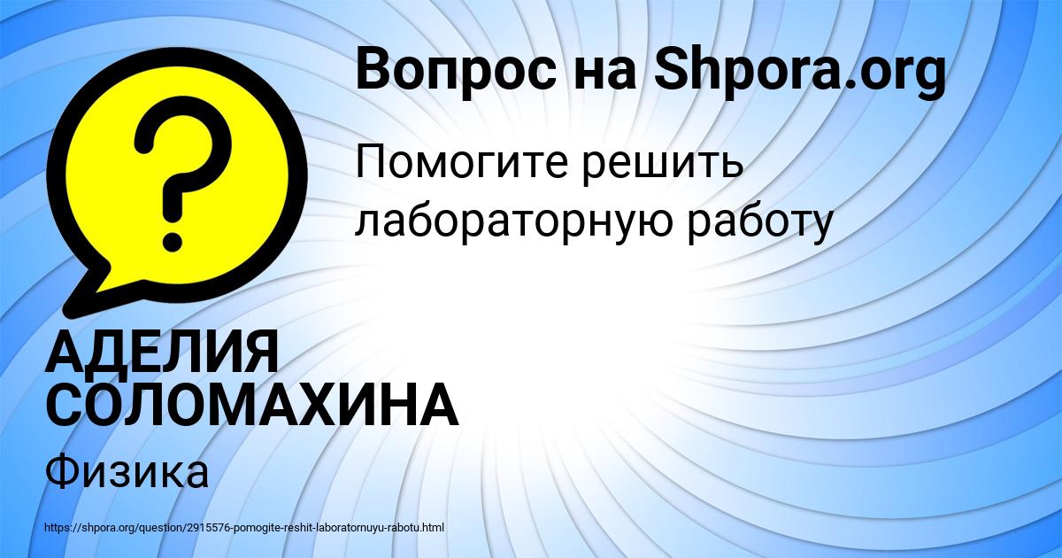 Картинка с текстом вопроса от пользователя АДЕЛИЯ СОЛОМАХИНА
